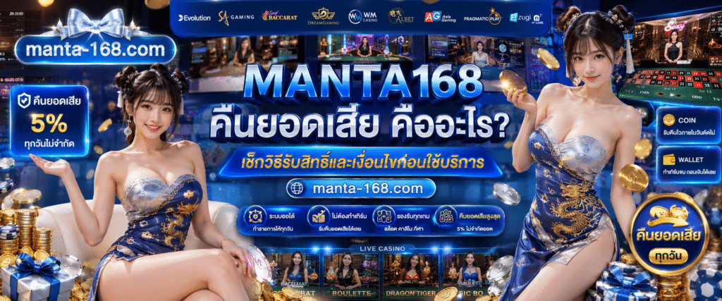 MANTA168 คืนยอดเสีย คืออะไร? เช็กวิธีรับสิทธิ์และเงื่อนไขก่อนใช้บริการ