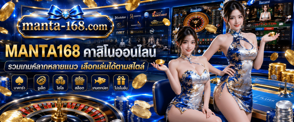 MANTA168 คาสิโนออนไลน์ รวมเกมหลากหลายแนว เลือกเล่นได้ตามสไตล์