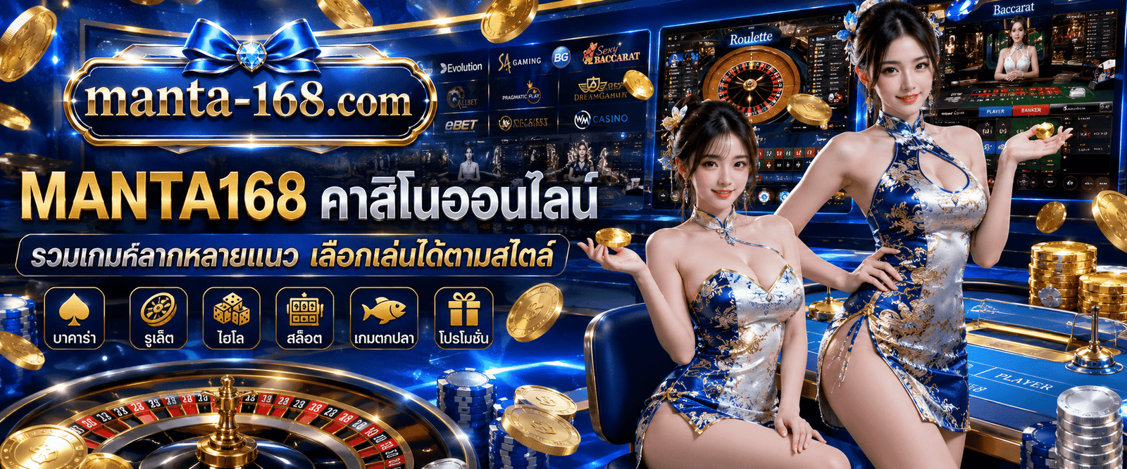 MANTA168 คาสิโนออนไลน์ รวมเกมหลากหลายแนว เลือกเล่นได้ตามสไตล์