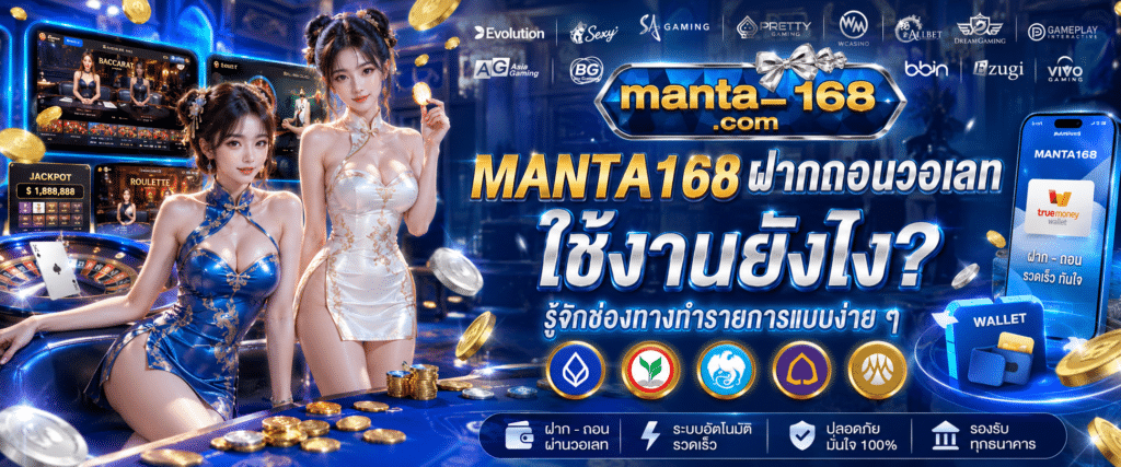 MANTA168 ฝากถอนวอเลท ใช้งานยังไง? รู้จักช่องทางทำรายการแบบง่าย ๆ